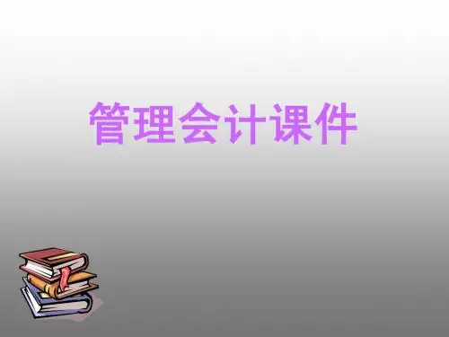 第一章 管理会计概述