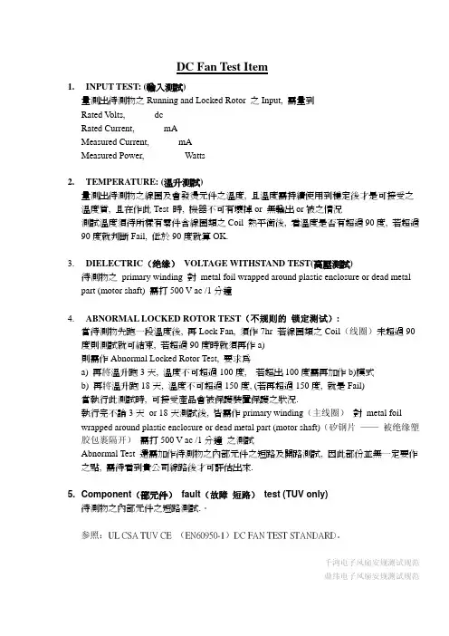 直流风扇测试规范(温度)