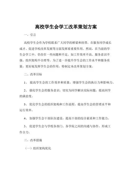 高校学生会学工改革策划方案