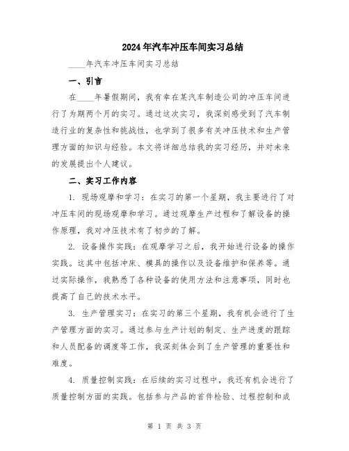 2024年汽车冲压车间实习总结