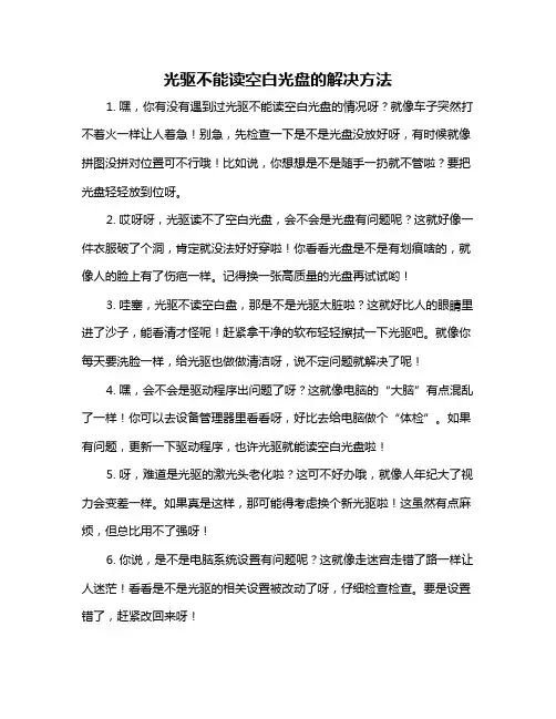 光驱不能读空白光盘的解决方法