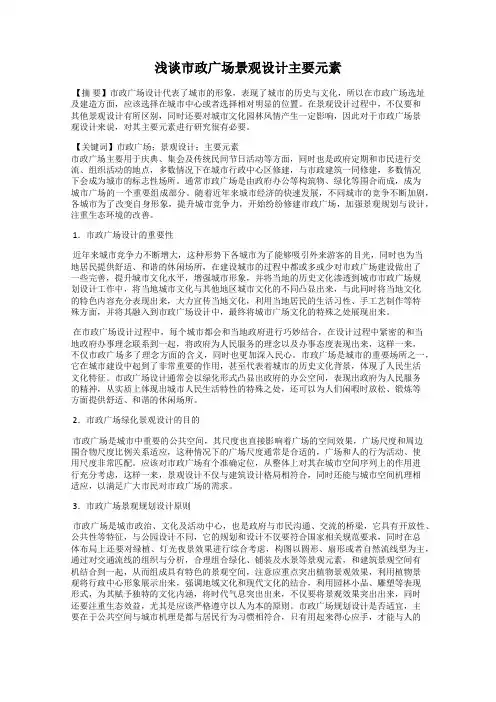 浅谈市政广场景观设计主要元素