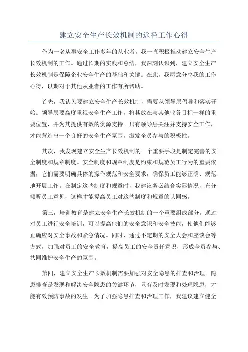 建立安全生产长效机制的途径工作心得