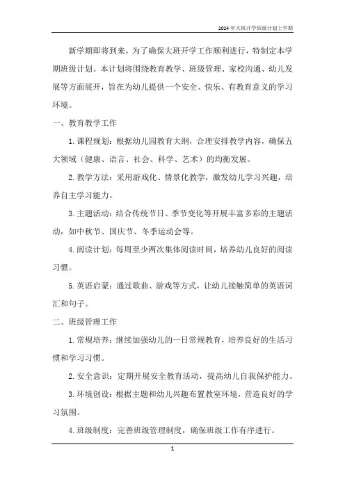 2024年大班开学班级计划上学期