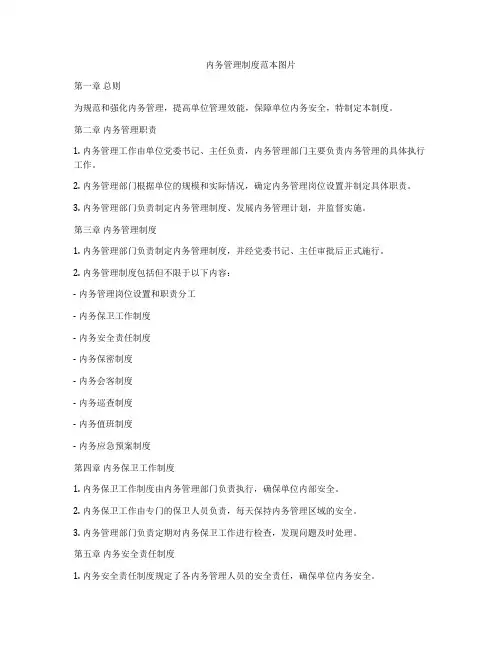 内务管理制度范本图片