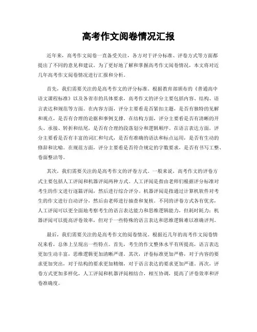 高考作文阅卷情况汇报