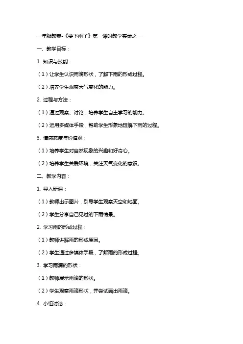 一年级教案-《要下雨了》第一课时教学实录之一