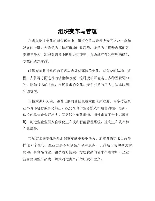 组织变革与管理