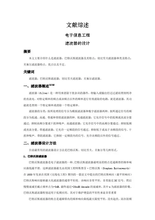 滤波器的设计[文献综述]