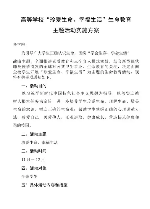 高等学校“珍爱生命、幸福生活”生命教育主题活动实施方案