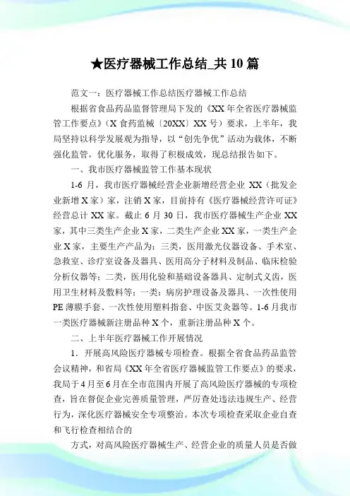 医疗器械工作总结_共10篇完整篇.doc