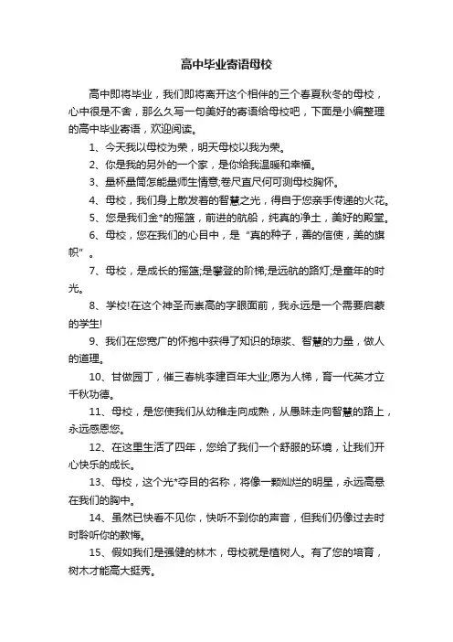 高中毕业寄语母校