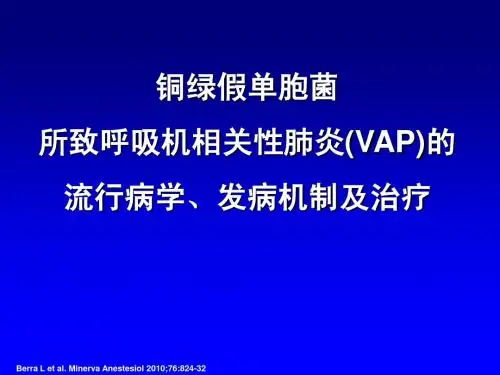 铜绿假单胞菌所致VAP流行病学、发病机制和治疗