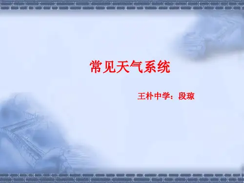常见天气系统