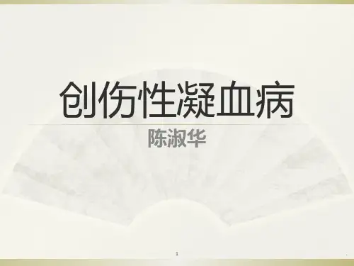创伤性凝血病PPT课件