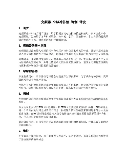 变频器 窄脉冲补偿 调制 谐波