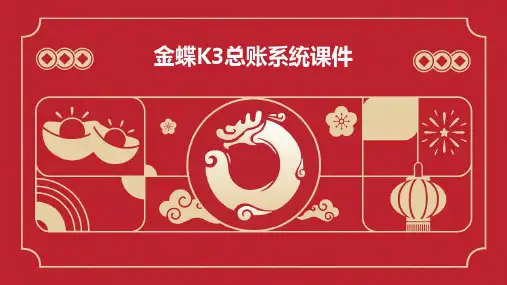 金蝶K3总账系统课件