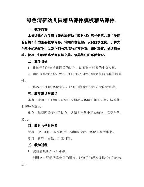 绿色清新幼儿园精品课件模板精品课件.