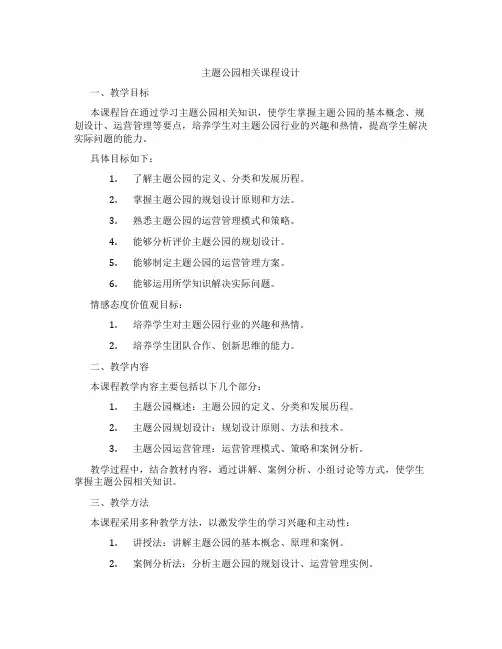 主题公园相关课程设计