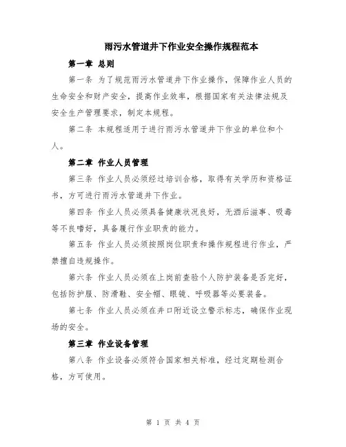 雨污水管道井下作业安全操作规程范本