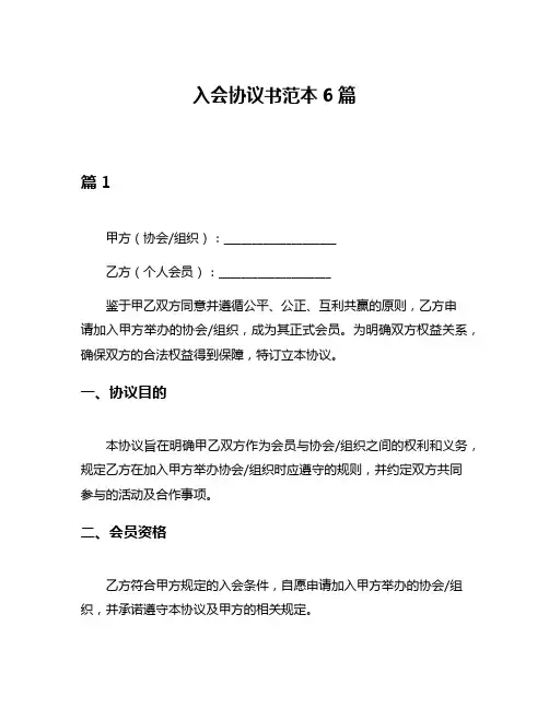 入会协议书范本6篇