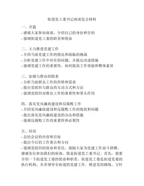 街道党工委书记座谈发言材料