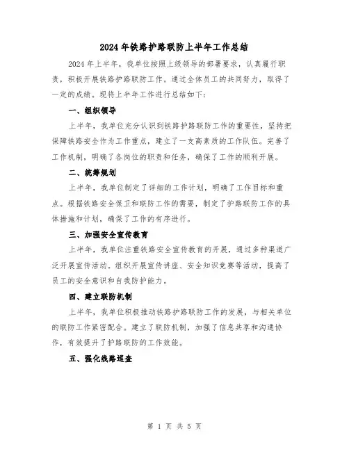 2024年铁路护路联防上半年工作总结(2篇)