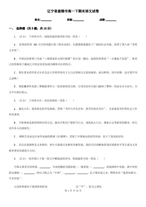 辽宁省盘锦市高一下期末语文试卷