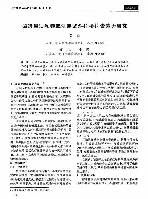磁通量法和频率法测试斜拉桥拉索索力研究