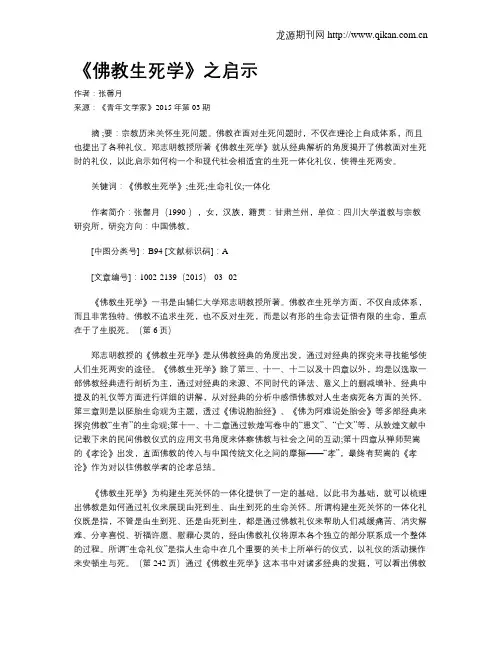 《佛教生死学》之启示
