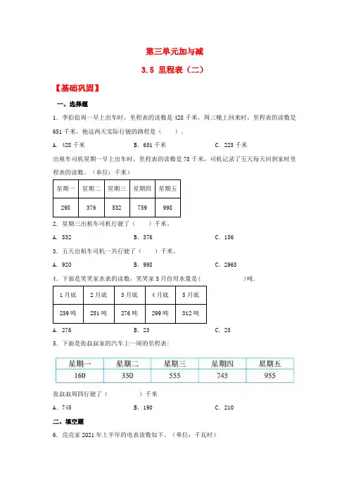 【分层作业】3.5 里程表(二)(同步练习) 三年级上册数学同步课时练 (北师大版,含答案)