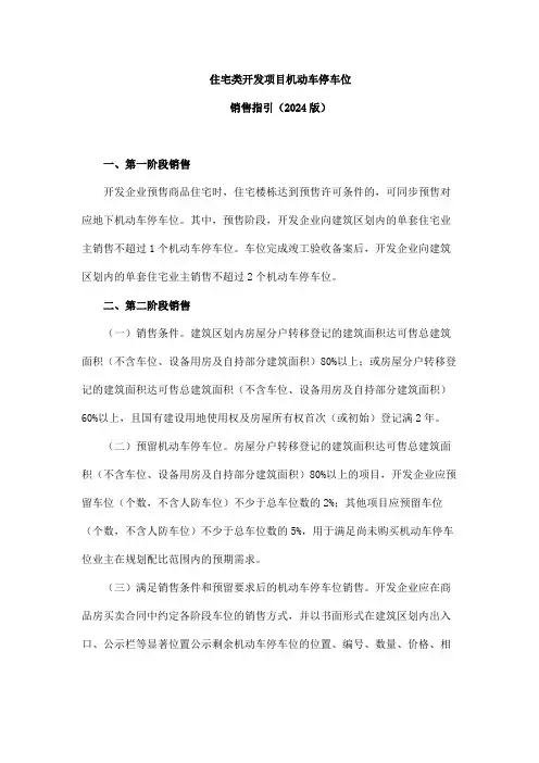 住宅类开发项目机动车停车位销售指引(2024版)