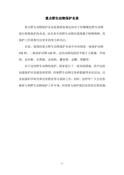 重点野生动物保护名录