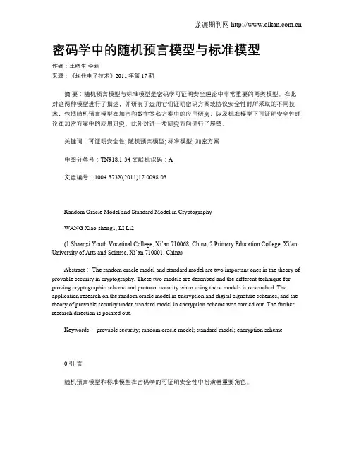 密码学中的随机预言模型与标准模型