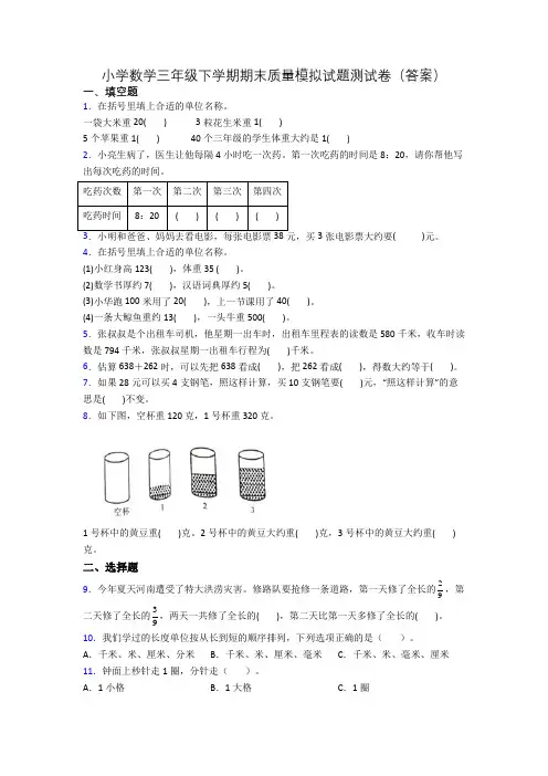 小学数学三年级下学期期末质量模拟试题测试卷(答案)