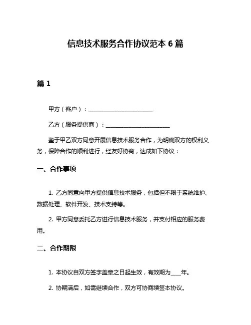 信息技术服务合作协议范本6篇