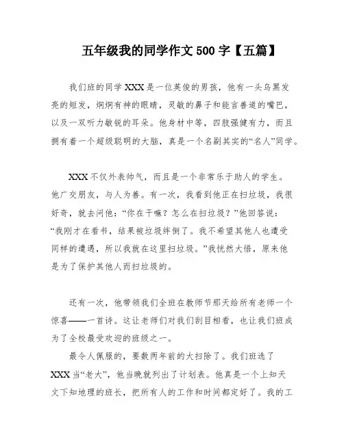 五年级我的同学作文500字【五篇】