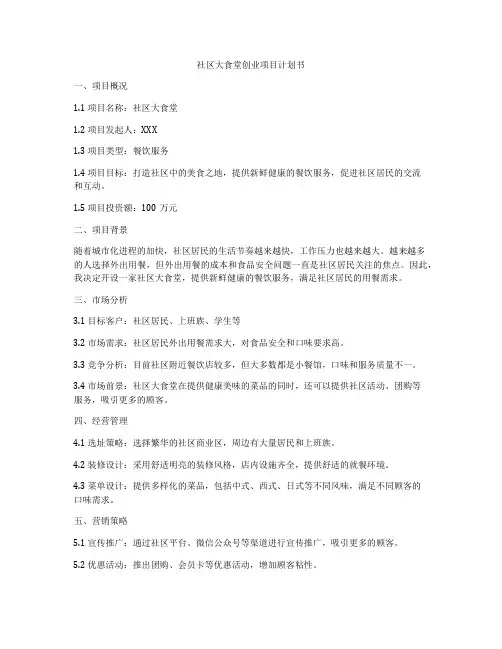 社区大食堂创业项目计划书