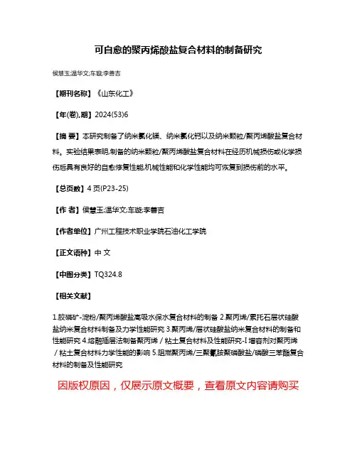 可自愈的聚丙烯酸盐复合材料的制备研究