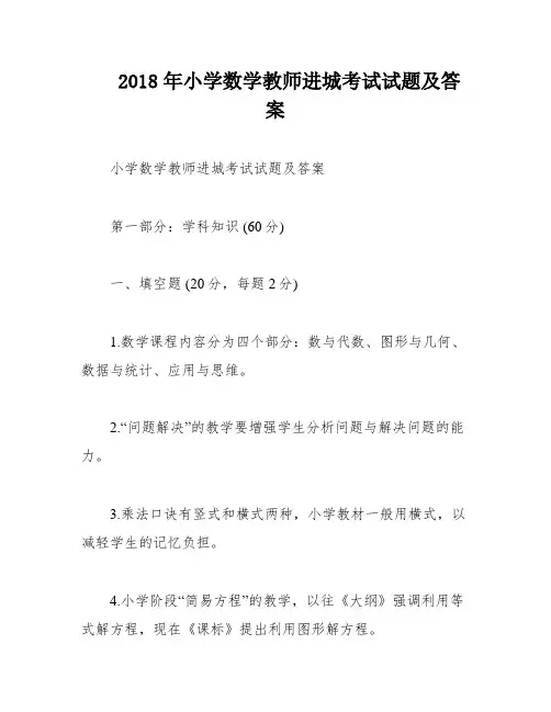 2018年小学数学教师进城考试试题及答案