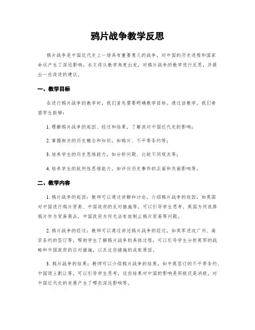 鸦片战争教学反思
