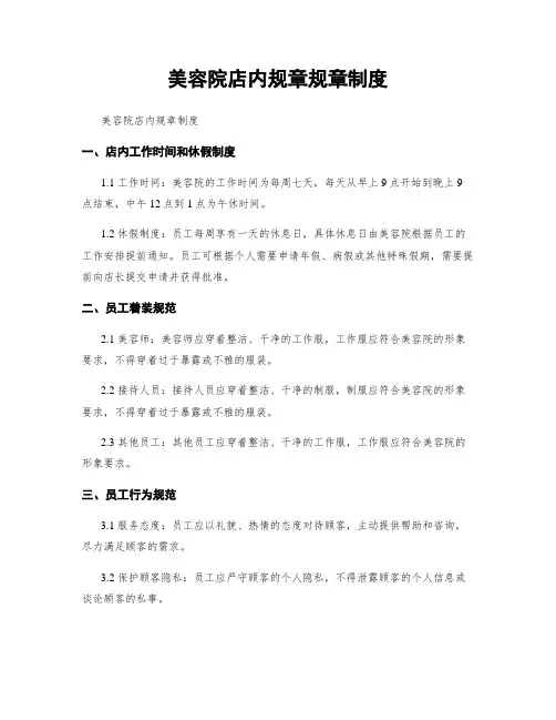 美容院店内规章规章制度