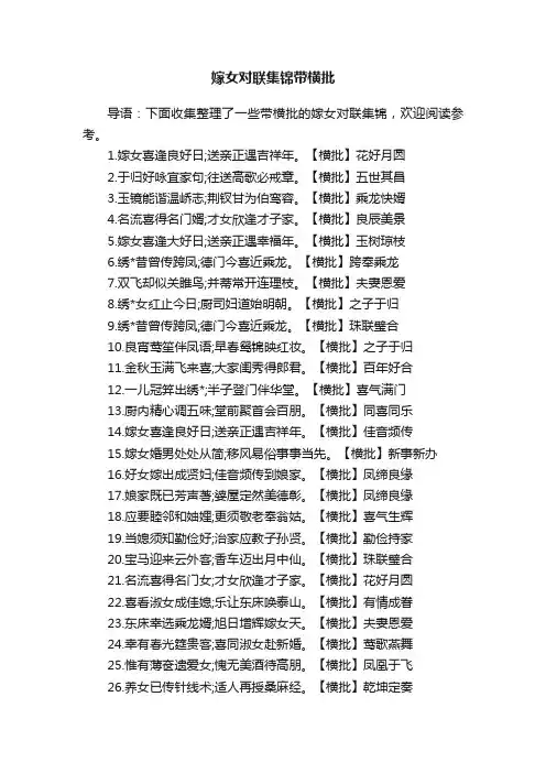 嫁女对联集锦带横批
