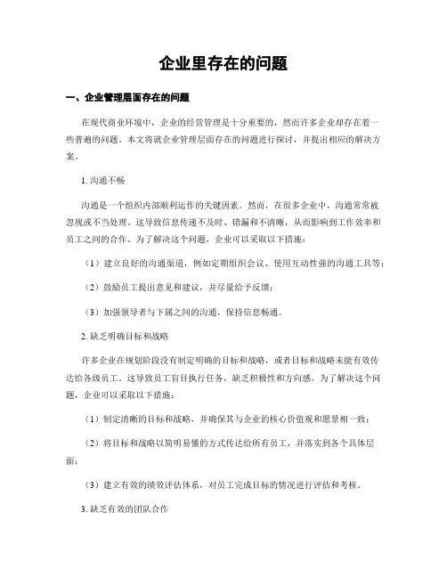 企业里存在的问题