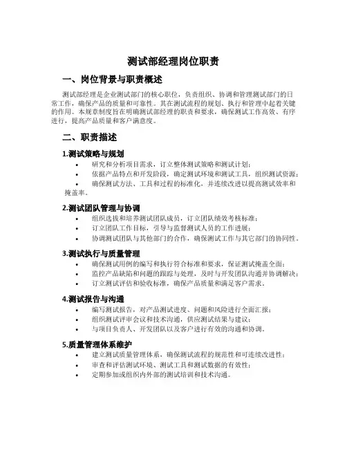 测试部经理岗位职责