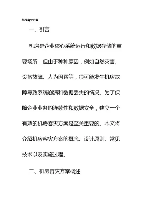 机房容灾方案