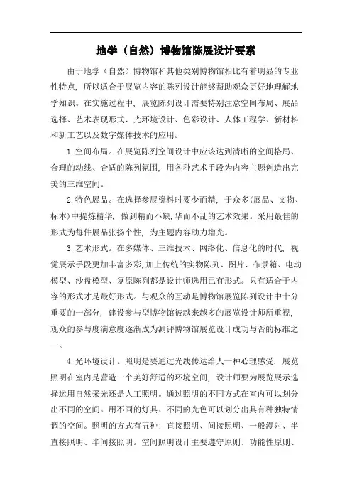 地质(自然)博物馆陈展设计要素
