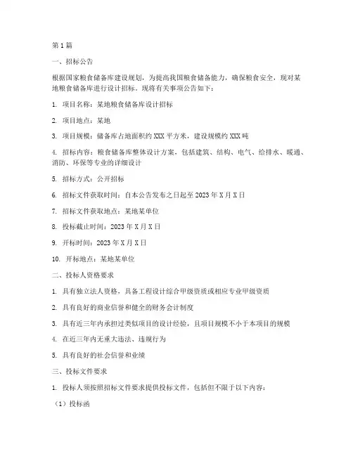 粮食储备库设计招标(3篇)