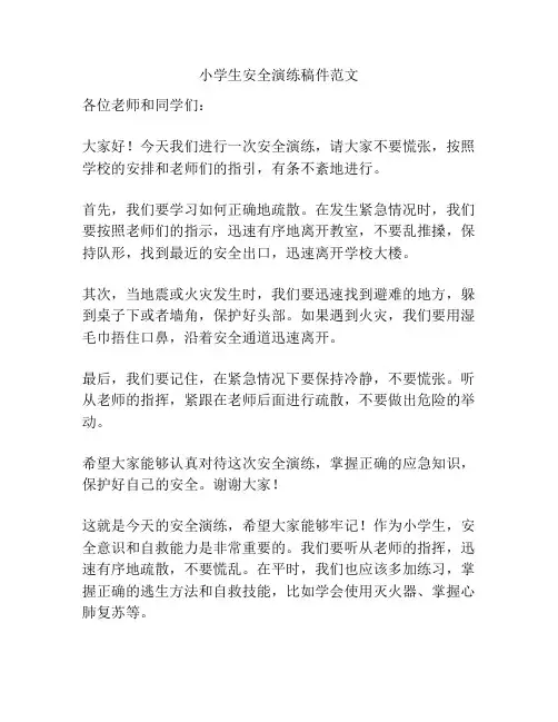 小学生安全演练稿件范文