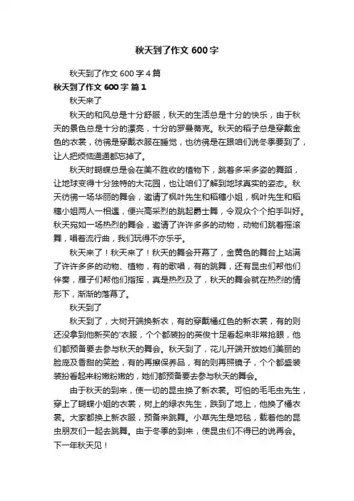 秋天到了作文600字4篇